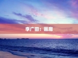 李广田：画廊