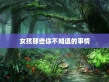 女孩那些你不知道的事情