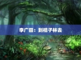 李广田：到桔子林去