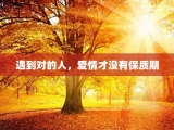 遇到对的人，爱情才没有保质期