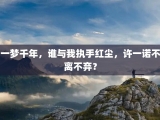 一梦千年，谁与我执手红尘，许一诺不离不弃？