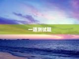一道测试题