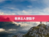 非洲土人穿鞋子
