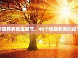 所谓教养就是细节，40个体现教养的细节