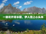 一朝花开错半期，伊人独上心头来