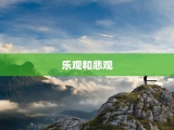 乐观和悲观