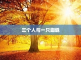 三个人与一只蜘蛛