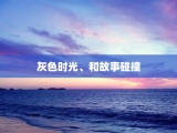灰色时光、和故事碰撞