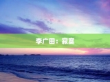 李广田：寂寞