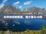 科学的控制情绪，能少奋斗10年