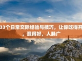 33个日常交际经验与技巧，让你吃得开，混得好，人脉广