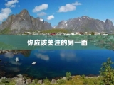 你应该关注的另一面