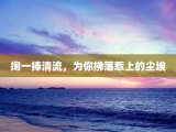 掬一捧清流，为你拂落惹上的尘埃