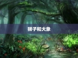 狮子和大象