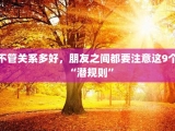 不管关系多好，朋友之间都要注意这9个“潜规则”