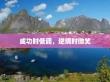 成功时低调，逆境时微笑