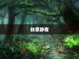 秋思静夜