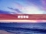 感悟幸福