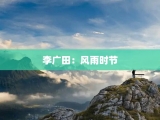 李广田：风雨时节
