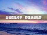 会说话是修养，管住嘴是教养