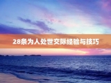 28条为人处世交际经验与技巧