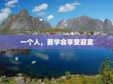 一个人，要学会享受寂寞