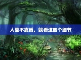 人靠不靠谱，就看这四个细节