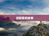 旧鞋匠的故事