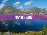 李广田：旅途