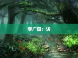 李广田：访