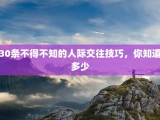 30条不得不知的人际交往技巧，你知道多少