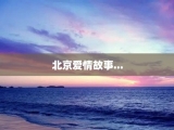 北京爱情故事...
