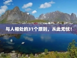 与人相处的31个原则，从此无忧！