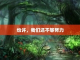 也许，我们还不够努力