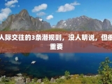 人际交往的3条潜规则，没人明说，但很重要