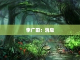 李广田：消息