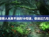 聪明人从来不说的10句话，你说过几句？