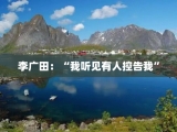 李广田：“我听见有人控告我”