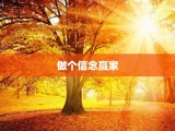 做个信念赢家
