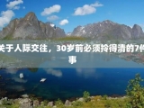 关于人际交往，30岁前必须拎得清的7件事