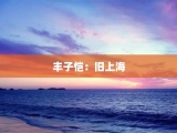 丰子恺：旧上海