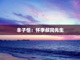 丰子恺：怀李叔同先生