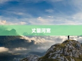 丈量河宽