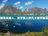 做事先做人，关于做人的九大警示箴言