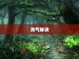 消气秘诀
