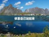 依靠自己站起来