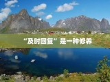 “及时回复”是一种修养