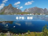 丰子恺：杨柳