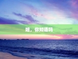 妞，你知道吗