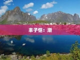丰子恺：渐
